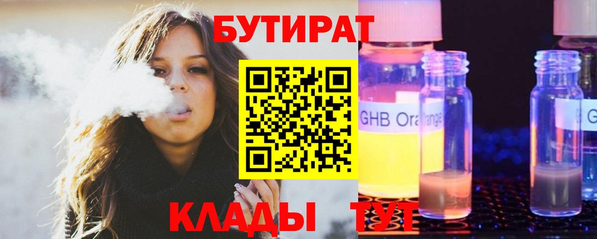 БУТИРАТ 1.4BDO  Вход с VPN  Томск 