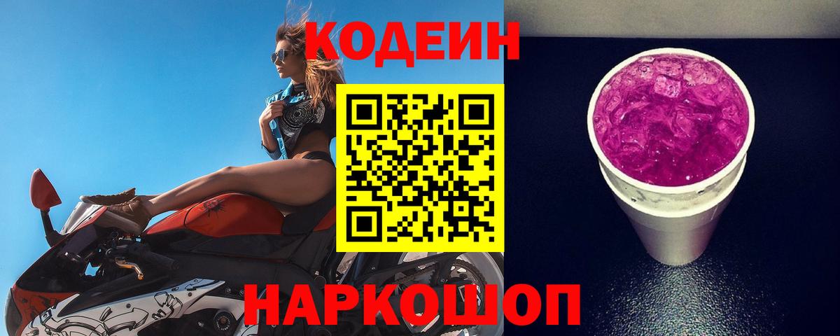 Кодеин Purple Drank  Кодеиновый сироп Lean напиток Lean (лин)  Томск  Вход с VPN 